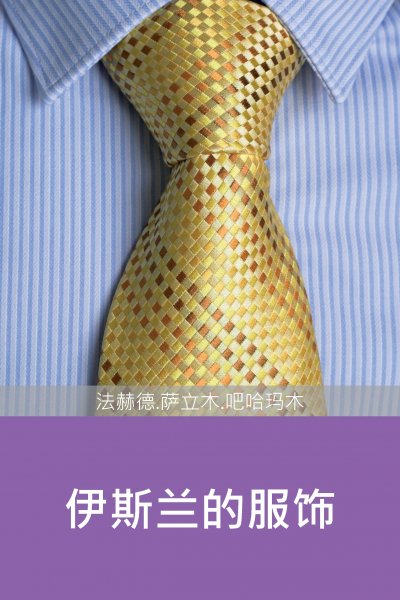 伊斯兰的服饰 New Muslim Guide