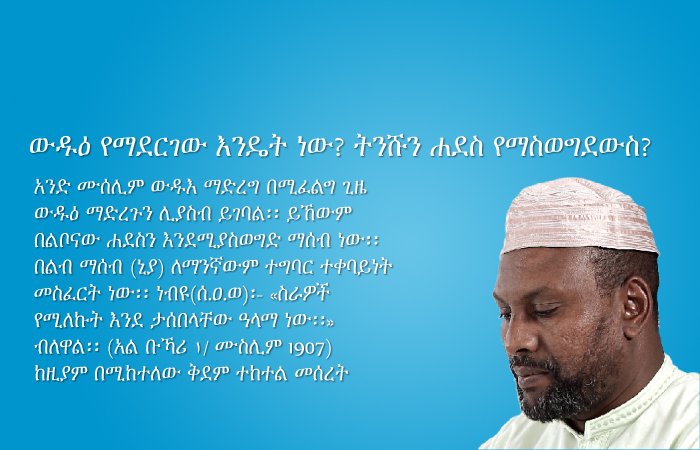 ውዱእ የማደርገው እንዴት ነው?