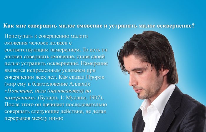  Как мне совершать малое омовение?